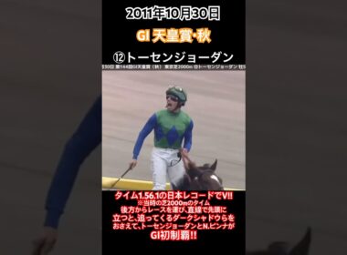 天皇賞秋2011 後方からレースを運び、直線では追ってくるダークシャドウらをおさえて、トーセンジョーダンとN.ピンナがGⅠ初制覇!!#競馬#トーセンジョーダン#天皇賞秋#shorts