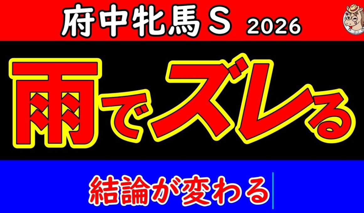府中牝馬ステークス2026最終予想｜雨で結論一変 切れ味では届かない 最後にズレた本命馬を公開【GⅢ】