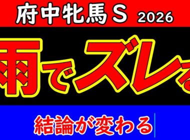 府中牝馬ステークス2026最終予想｜雨で結論一変 切れ味では届かない 最後にズレた本命馬を公開【GⅢ】