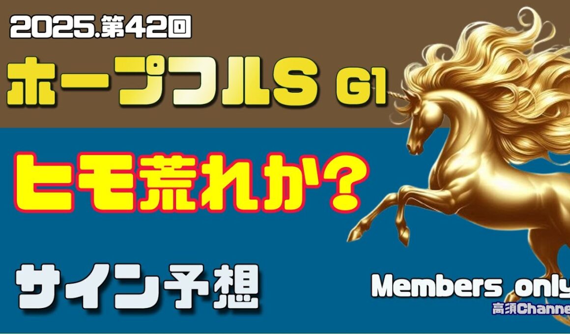 【2025 ホープフルS】　サイン予想