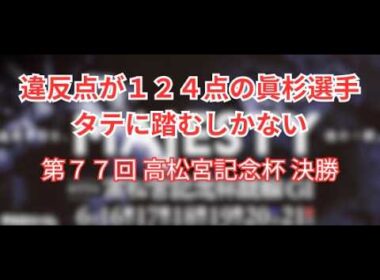 【今回はちょっと長め】2026 高松宮記念杯 決勝戦展開 無料予想