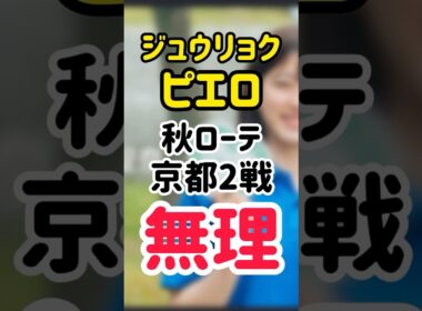 【あかんて...】ジュウリョクピエロ　今村聖奈　秋ローテ