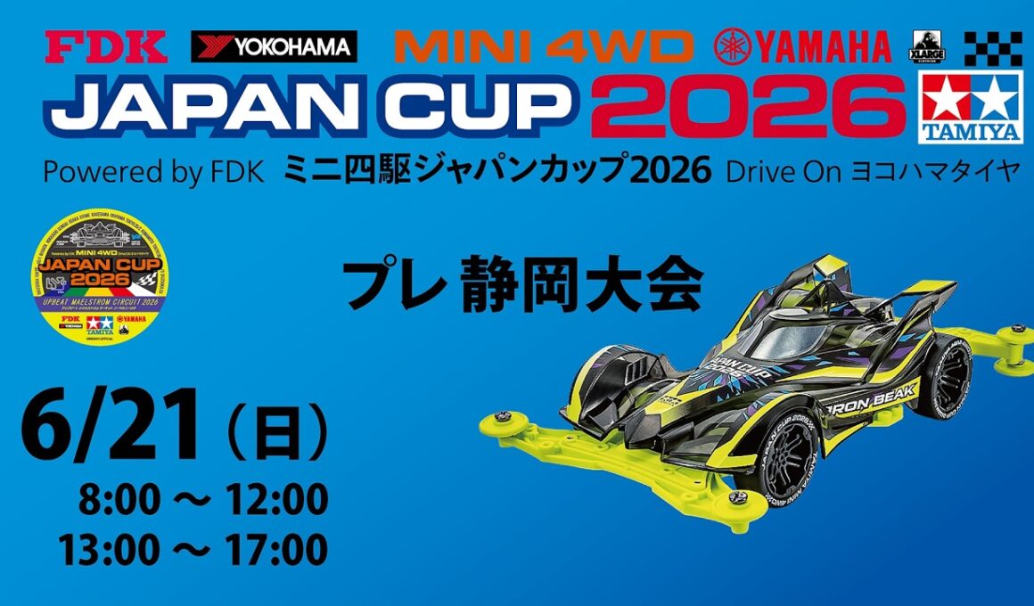 6/21 ミニ四駆ジャパンカップ2026 プレ静岡大会