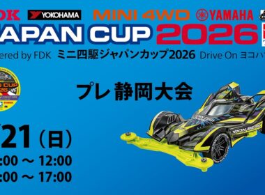 6/21 ミニ四駆ジャパンカップ2026 プレ静岡大会