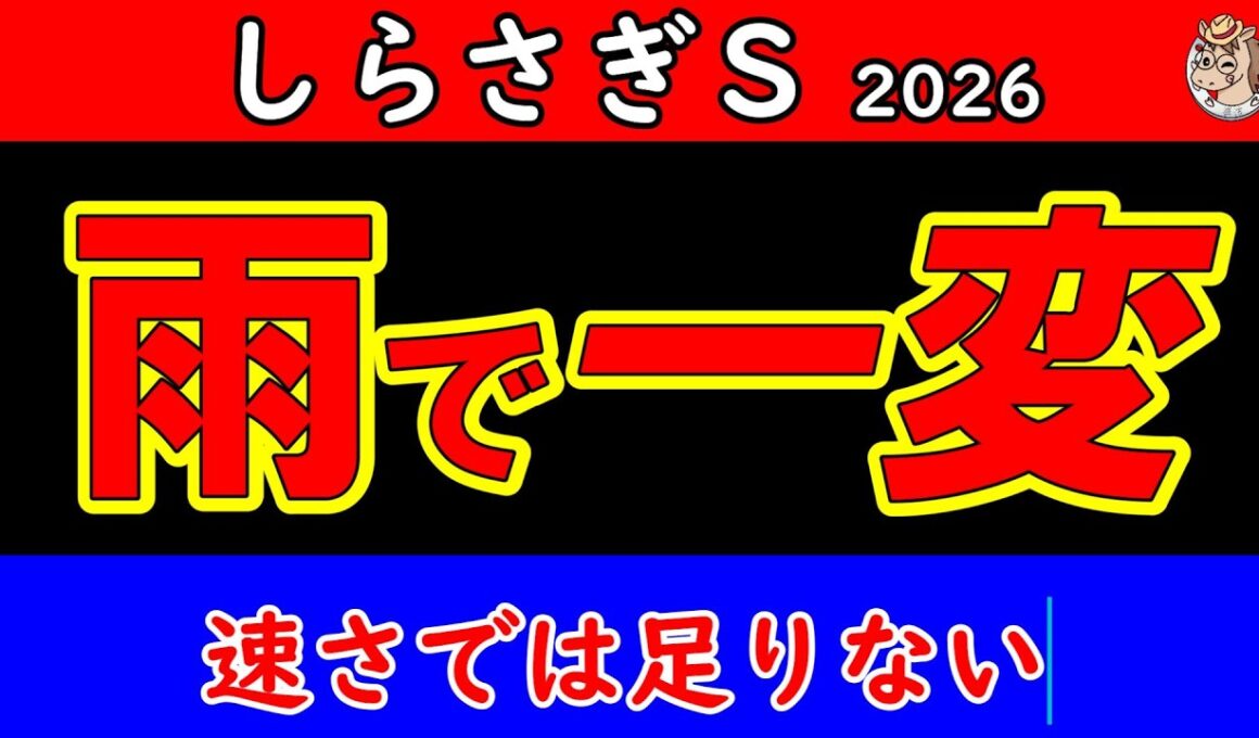 しらさぎステークス2026最終予想｜雨の阪神で評価一変 速さでは足りない 最後まで残る本命馬を公開【GⅢ】