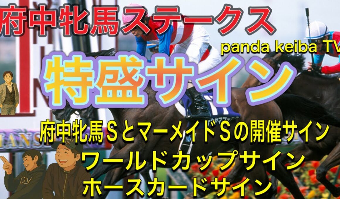 【府中牝馬ステークス 2026】大荒れ必至🔥サイン特盛でお届け‼️2週連続的中なるか⁉️panda keiba TV