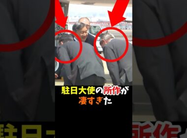 両陛下お見送りの駐日大使が示した最大級の敬意#shorts #皇室 #天皇陛下 #雅子様  #オランダ #ベルギー #駐日大使 #皇室外交 #最敬礼