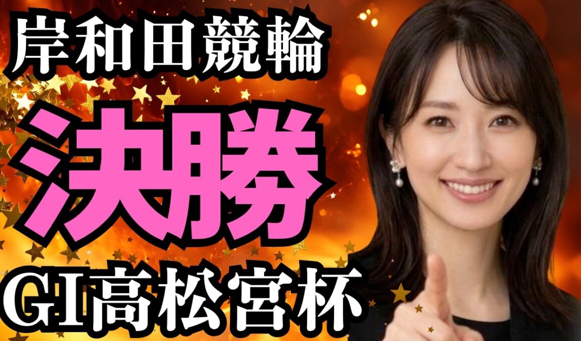【競輪予想】第77回高松宮杯決勝2026！超細切れ戦×高湿度の罠！古性優作を軸に据えつつ爆益の折り返しを狙い撃つ「負けにくい設計」