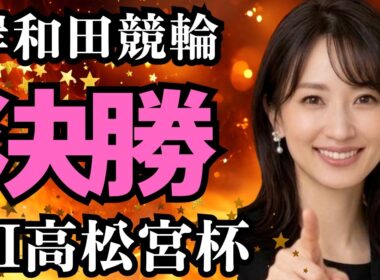 【競輪予想】第77回高松宮杯決勝2026！超細切れ戦×高湿度の罠！古性優作を軸に据えつつ爆益の折り返しを狙い撃つ「負けにくい設計」