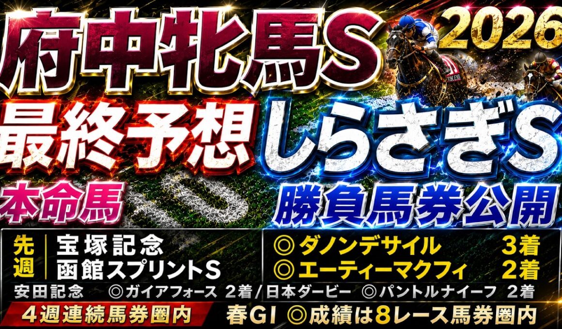 【府中牝馬ステークス2026】【しらさぎステークス2026】最終予想　/先週 宝塚記念◎ダノンデサイル🥉　函館スプリントＳ◎エーティーマクフィ🥈/先々週　安田記念◎ガイアフォース日本🥈【競馬予想】