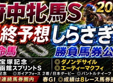 【府中牝馬ステークス2026】【しらさぎステークス2026】最終予想　/先週 宝塚記念◎ダノンデサイル🥉　函館スプリントＳ◎エーティーマクフィ🥈/先々週　安田記念◎ガイアフォース日本🥈【競馬予想】