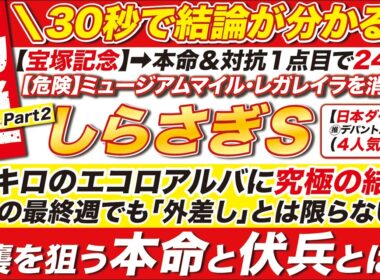 🎯30秒で結論が分かる→【しらさぎステークス2026予想】53キロのエコロアルバに究極の結論！道悪の最終週でも「外差し」とは限らない？！逆襲を狙う本命と伏兵とは？