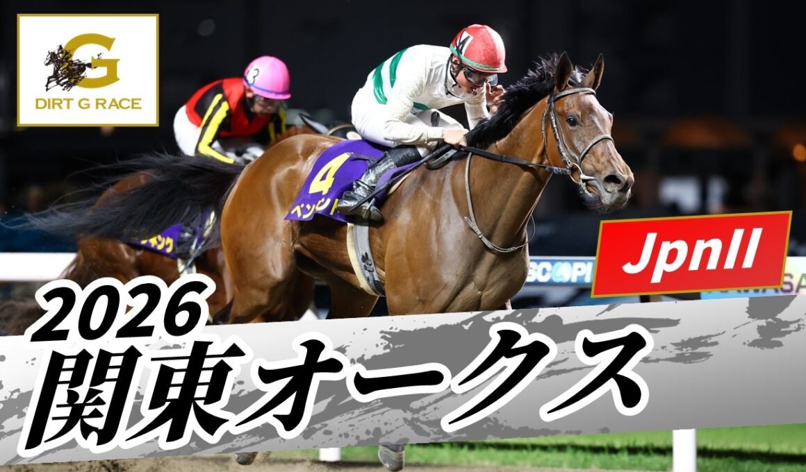 2026年 関東オークスJpnII｜第62回｜NAR公式