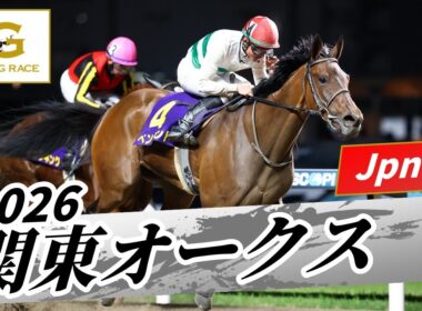 2026年 関東オークスJpnII｜第62回｜NAR公式