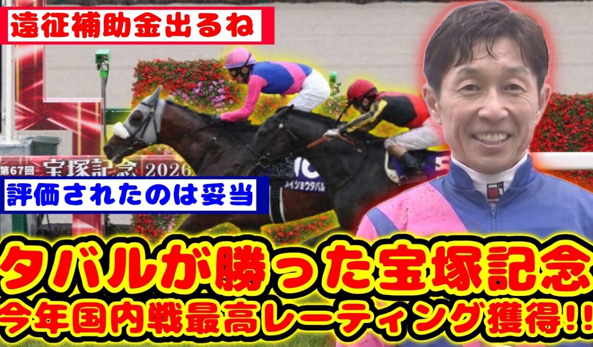 【競馬】メイショウタバルが勝った今年の宝塚記念 今年のJRA国内戦最高レーティング獲得が話題に！！【競馬反応集】