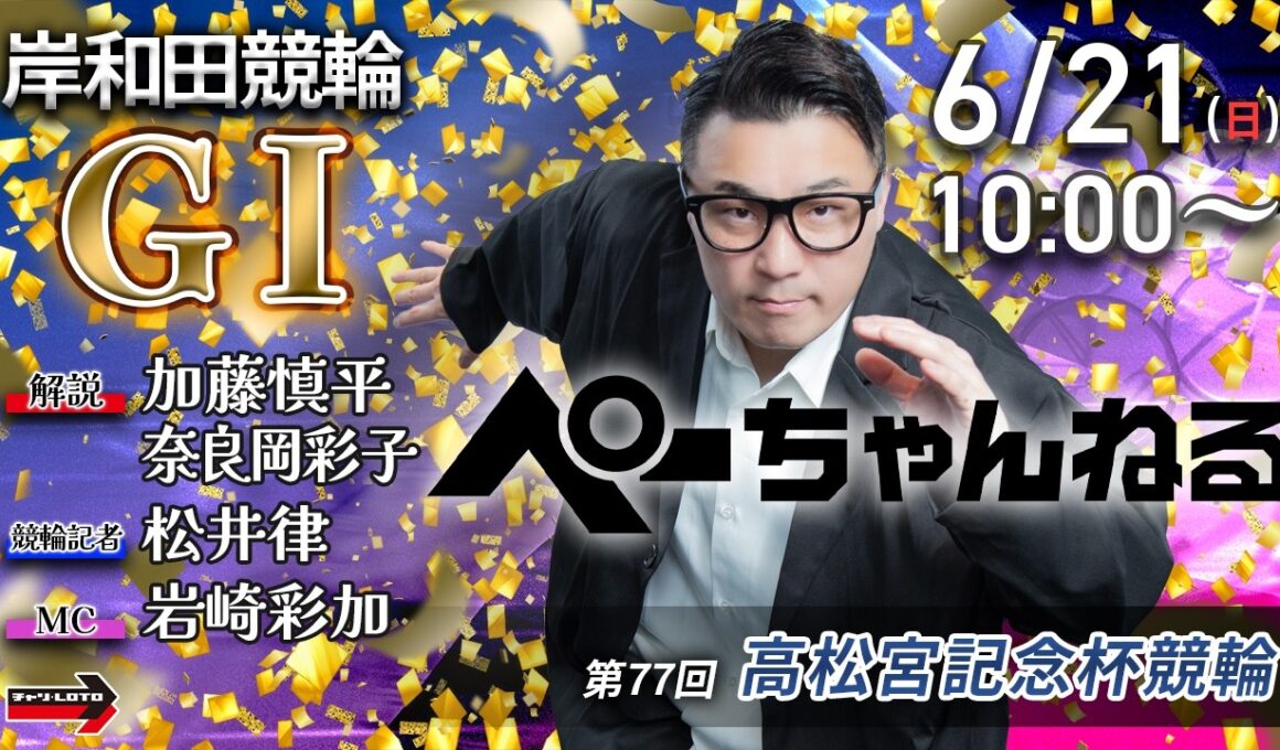 チャリロト公式競輪番組 加藤慎平の「ぺーちゃんねる」6/21(日)【最終日】#岸和田競輪 第77回高松宮記念杯競輪 [ＧⅠ]