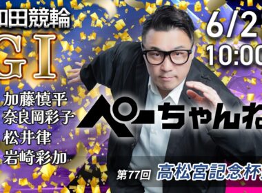 チャリロト公式競輪番組 加藤慎平の「ぺーちゃんねる」6/21(日)【最終日】#岸和田競輪 第77回高松宮記念杯競輪 [ＧⅠ]