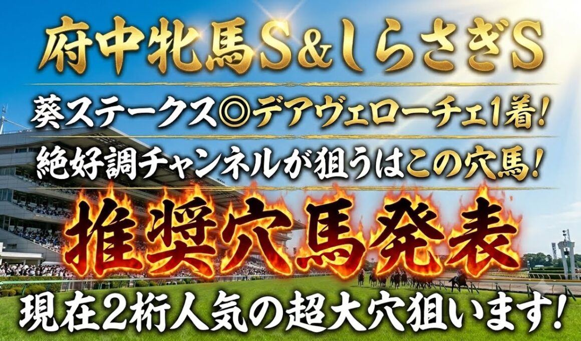【府中牝馬S＆しらさぎS】推奨穴馬発表！どちらも現在2桁人気の超大穴狙います！さすがにこの2頭舐められすぎ！？