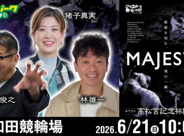 【競輪ライブ 6/21】#岸和田競輪 第77回 高松宮記念杯競輪 [GI] 最終日 小野俊之/林雄一/猪子真実
