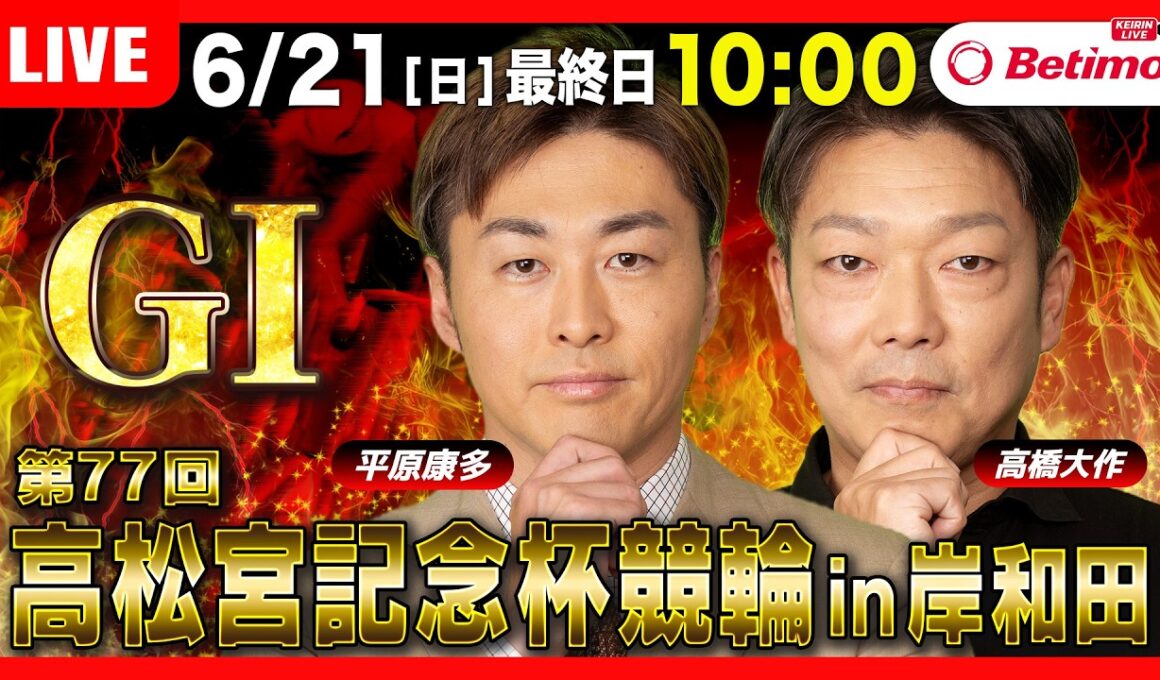 【競輪ライブ6/21】#高松宮記念杯競輪 #岸和田競輪場 ＃G1「Betimo KEIRIN Live」Betimo公式競輪番組