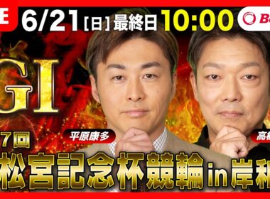 【競輪ライブ6/21】#高松宮記念杯競輪 #岸和田競輪場 ＃G1「Betimo KEIRIN Live」Betimo公式競輪番組