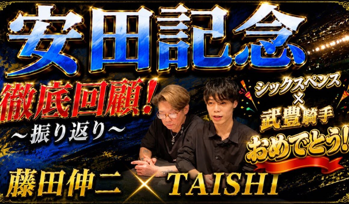 【安田記念】（回顧）シックスペンス武豊騎手おめでとう！藤田伸二とTAISHI振り返り！藤田伸二の感想！！