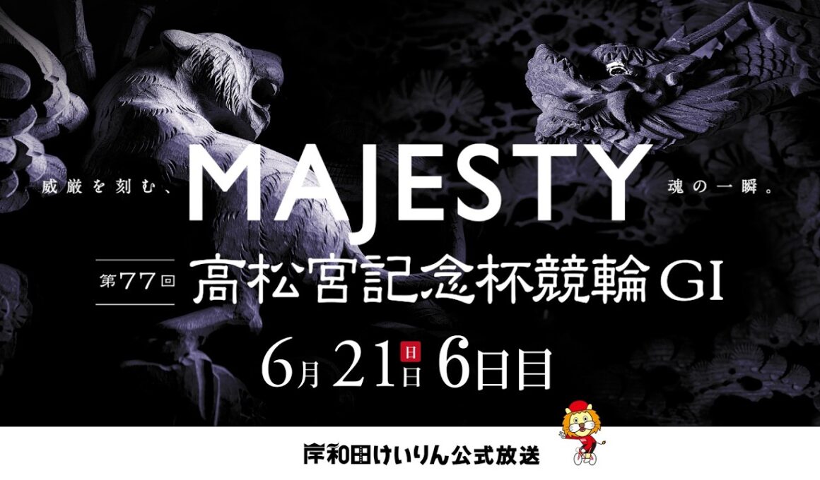 【岸和田競輪】第77回高松宮記念杯競輪ＧⅠ 6日目    【公式配信】