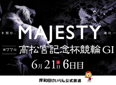 【岸和田競輪】第77回高松宮記念杯競輪ＧⅠ 6日目    【公式配信】