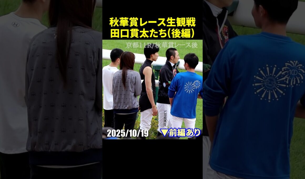 [レース後] 秋華賞を生観戦した後の田口貫太や吉村誠之助たち #秋華賞 #田口貫太 #現地映像 #競馬 #shorts
