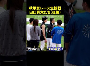 [レース後] 秋華賞を生観戦した後の田口貫太や吉村誠之助たち #秋華賞 #田口貫太 #現地映像 #競馬 #shorts