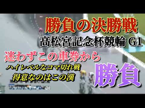 【競輪予想】ハイレベルなコマ切れ戦の闘いを制するのはやはりオールラウンダーのこの漢が最後は決めてくれそうだぁ！