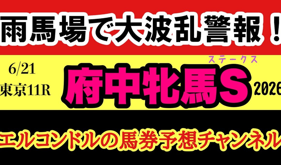 【府中牝馬S2026予想】雨馬場×ハンデ戦で大波乱警報！人気馬に危険信号！？激走穴馬と本命馬を完全公開！