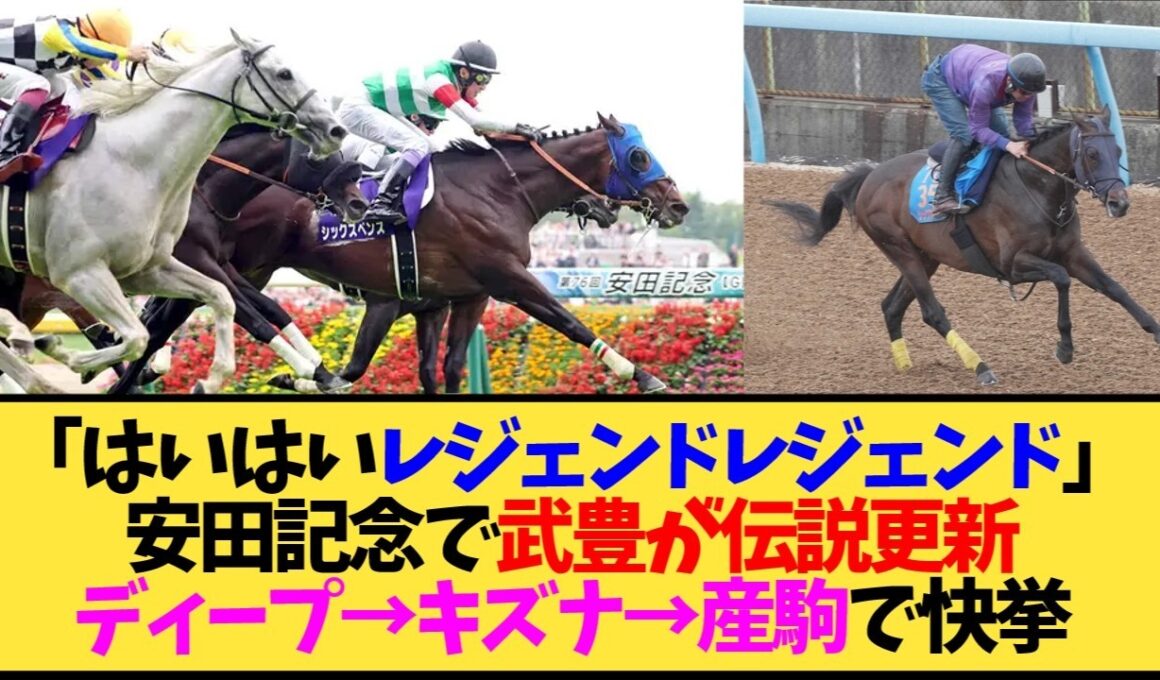 【安田記念2026】武豊×シックスペンス、急遽乗り替わりで安田記念制覇wwwウオッカ以来17年ぶり4度目←これ【競馬】