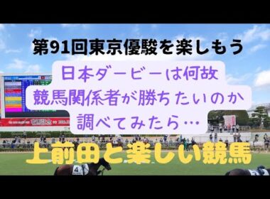 第91回東京優駿(日本ダービー)を楽しもう!日本ダービーとは何なのか?#日本ダービー #競馬 #東京優駿 #ウイニングチケット #柴田政人#ディープブリランテ