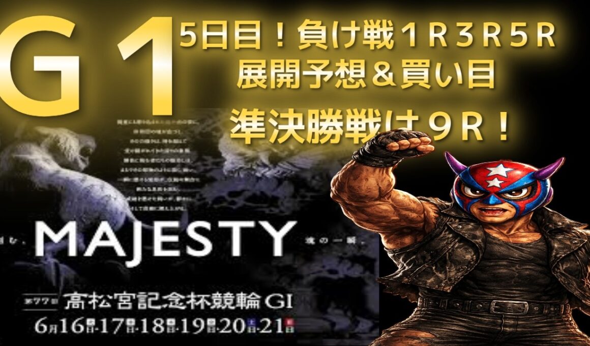 2026年6月20日【G1 高松宮杯記念競輪　5日目　準決勝戦！　負け戦展開予想＆買い目提供動画】#競輪 #競輪予想 #競輪解説 #高松宮杯#岸和田競輪 #予想動画#穴予想