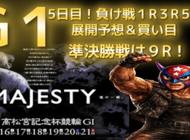 2026年6月20日【G1 高松宮杯記念競輪　5日目　準決勝戦！　負け戦展開予想＆買い目提供動画】#競輪 #競輪予想 #競輪解説 #高松宮杯#岸和田競輪 #予想動画#穴予想