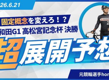 【G1 高松宮記念杯 決勝】元競輪選手が展開予想してみた