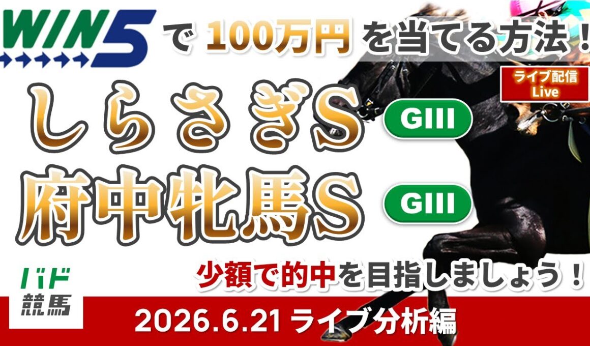 【WIN5で100万円ライブ分析編】2026年6月21日（日）しらさぎS・府中牝馬S【競馬】