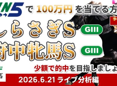 【WIN5で100万円ライブ分析編】2026年6月21日（日）しらさぎS・府中牝馬S【競馬】