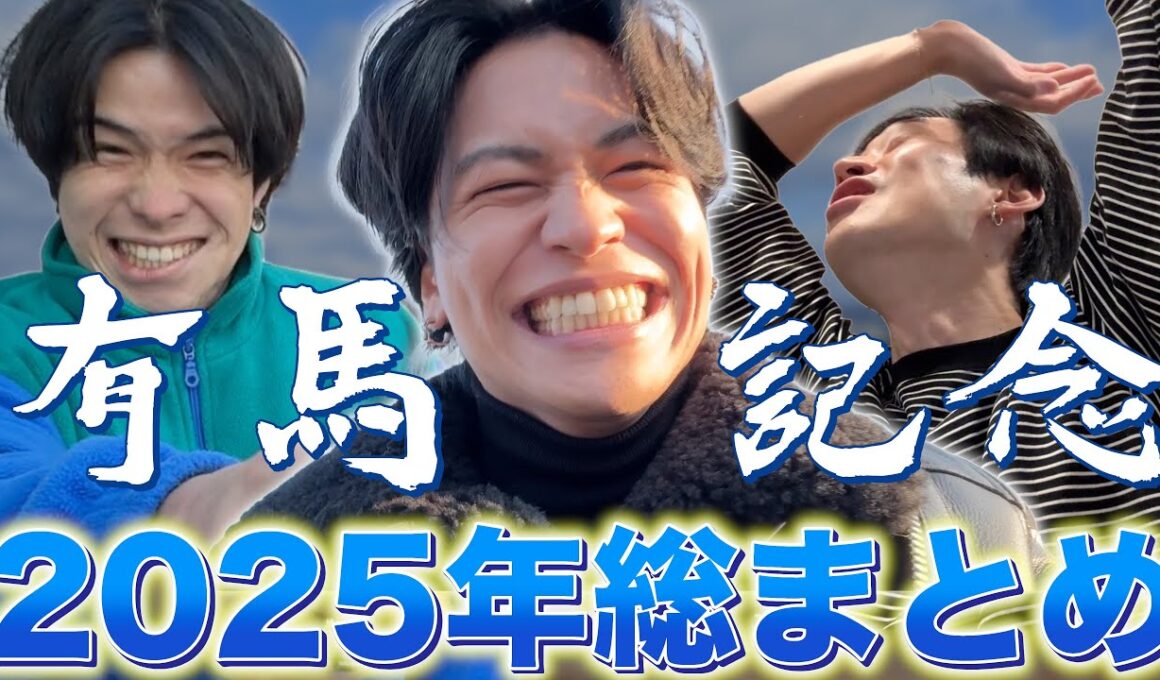 【馬検】有馬記念と2025年馬検総まとめ！【有馬記念】【総集編】