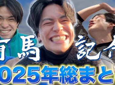 【馬検】有馬記念と2025年馬検総まとめ！【有馬記念】【総集編】