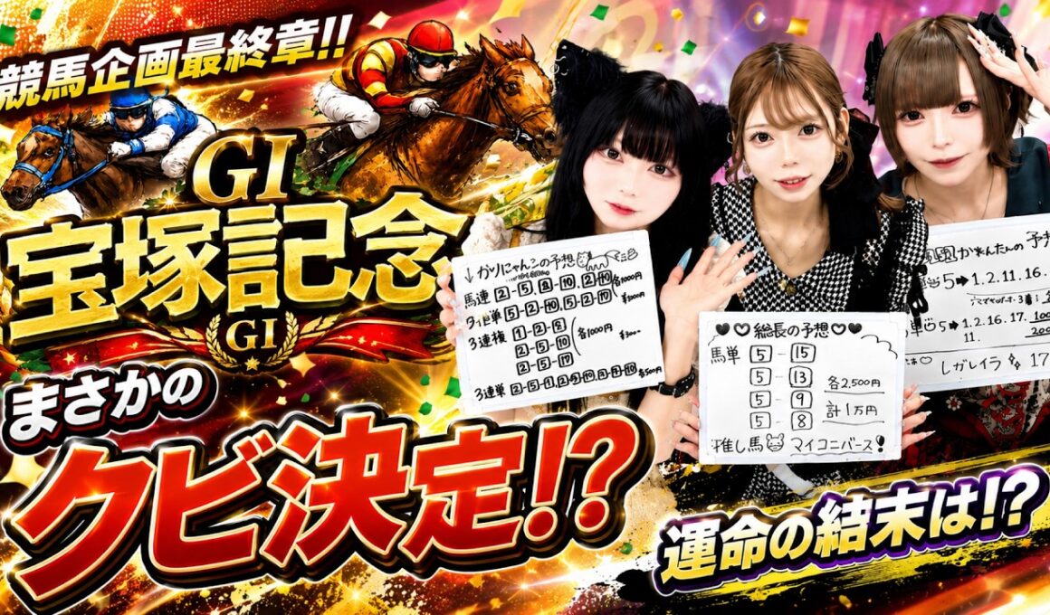 【第１８７回目企画：外したらクビ確定！？競馬企画！！宝塚記念(G1)】2026年6月20日 #コンカフェ #コンセプトカフェ #ランクナビ #競馬 #宝塚記念