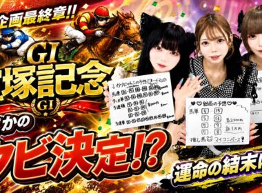 【第１８７回目企画：外したらクビ確定！？競馬企画！！宝塚記念(G1)】2026年6月20日 #コンカフェ #コンセプトカフェ #ランクナビ #競馬 #宝塚記念