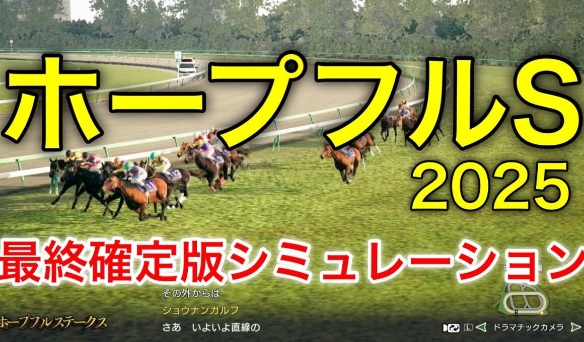 ホープフルステークス2025 最終確定版シミュレーション 《良馬場4パターン》【 競馬予想 】【 ホープフルS2025 予想 】
