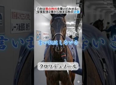 春古馬三冠ならず……！大雨の宝塚記念、クロワデュノールが語る誇り #クロワデュノール #宝塚記念 #競馬 #名馬 #ウマ娘