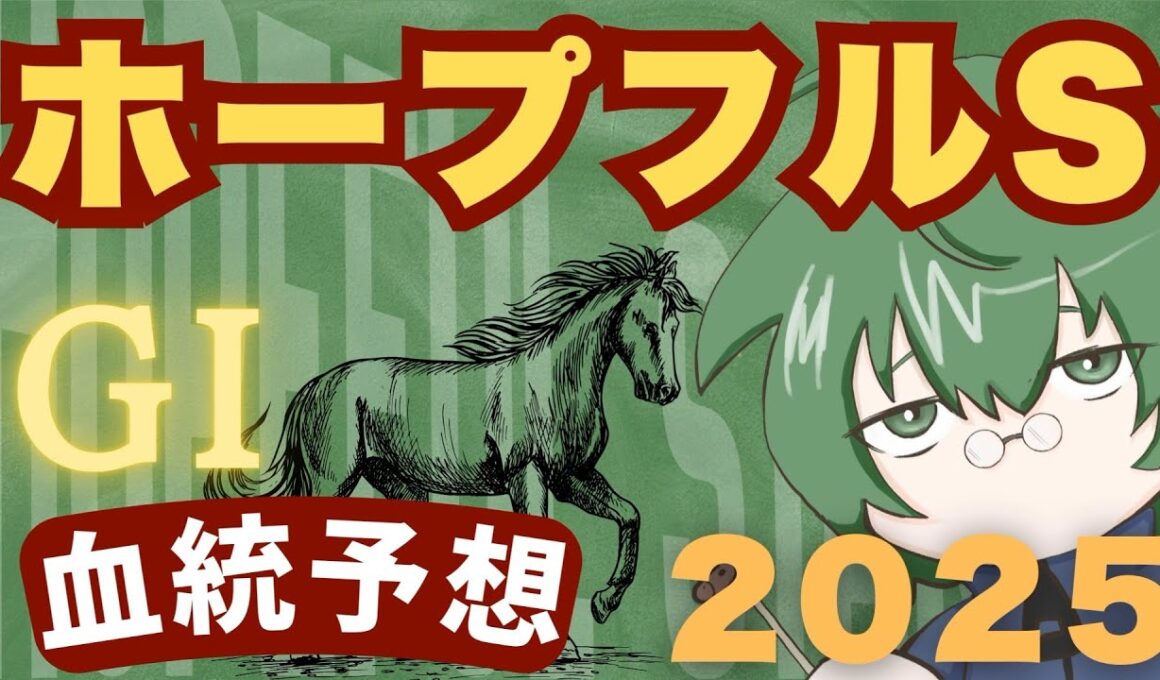 【血統予想】ホープフルS  2025 最終結論と有力馬評価 #血統