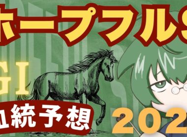 【血統予想】ホープフルS  2025 最終結論と有力馬評価 #血統