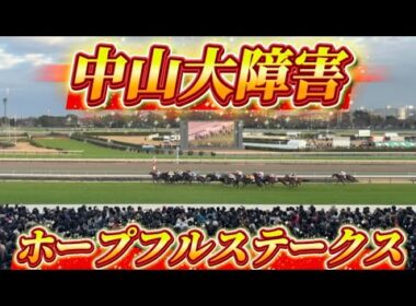 ホープフルステークス & 中山大障害 実戦！現地映像！【 #ロブチェン 】【 #松山弘平 】【 #エコロデュエル 】【 #草野太郎 】