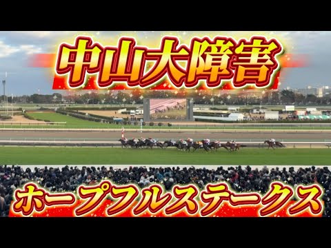 ホープフルステークス & 中山大障害 実戦！現地映像！【 #ロブチェン 】【 #松山弘平 】【 #エコロデュエル 】【 #草野太郎 】