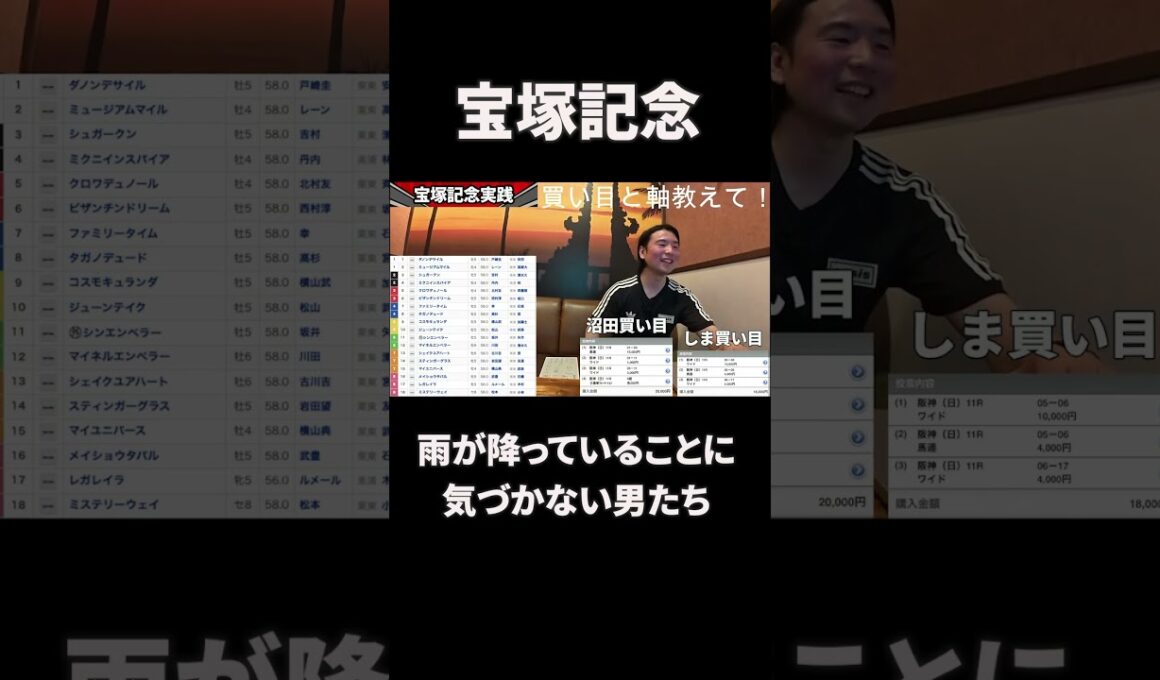 【競馬】宝塚記念で雨が降っていることに気づかない男たち #競馬 #競馬予想 宝塚記念 #宝塚記念2026